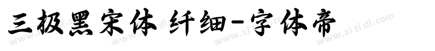 三极黑宋体 纤细字体转换